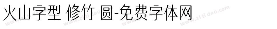 火山字型 修竹 圆字体转换